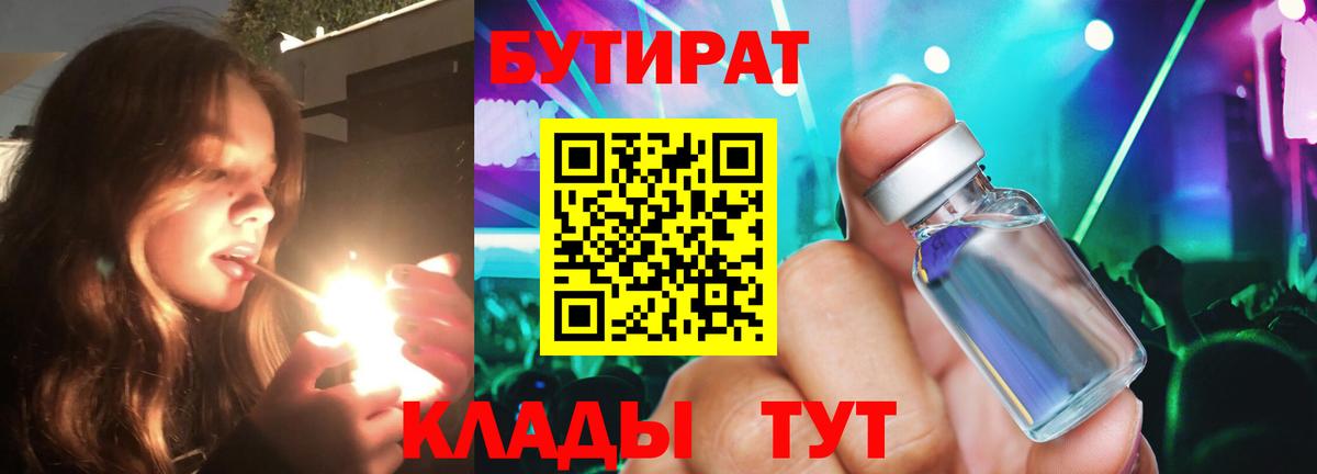 Бутират 1.4BDO  Вход с VPN  Верхний Уфалей 