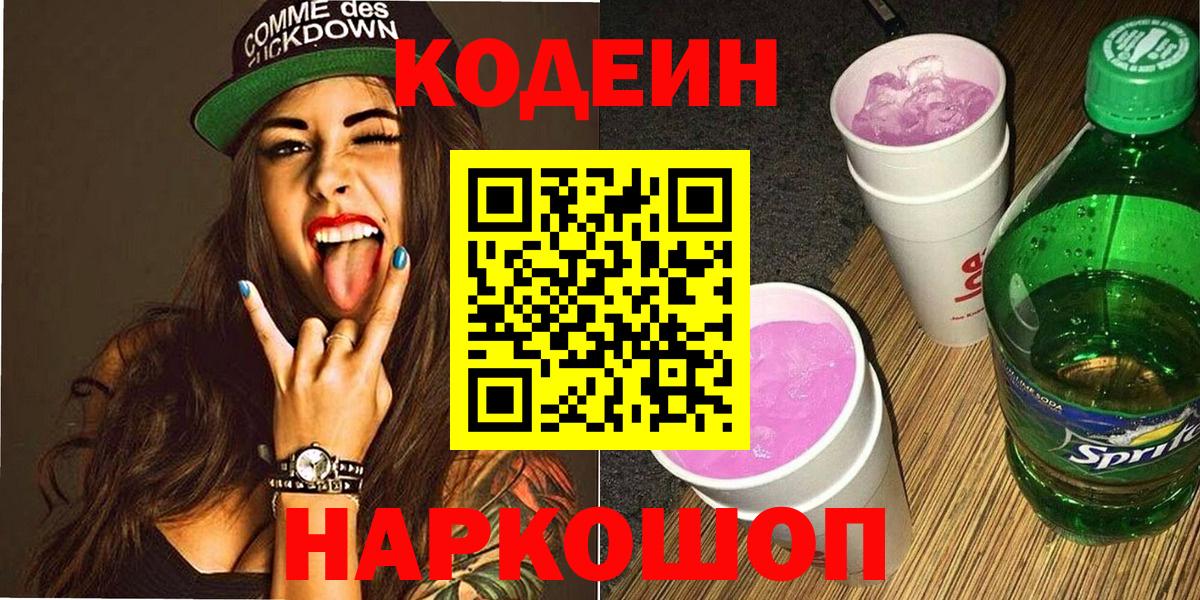Кодеин Purple Drank  Кодеиновый сироп Lean напиток Lean (лин)  Вход с VPN  Верхний Уфалей 